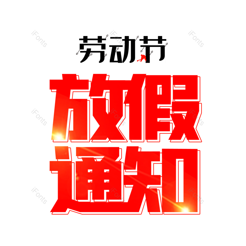 艺术字图片,创意字元素,简约PNG,五一免抠素材